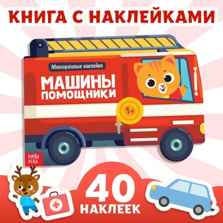 Stickers reusable "Hunting machines", 12 p.