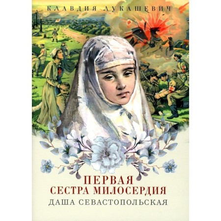 Dasha Sevastopol. The first sister of mercy. Lukashevich K.V.