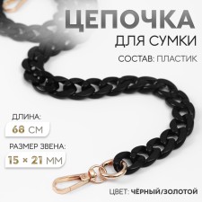 A chain for a bag, plastic, with carbines, 15 × 21 mm, 68 cm, black/gold color