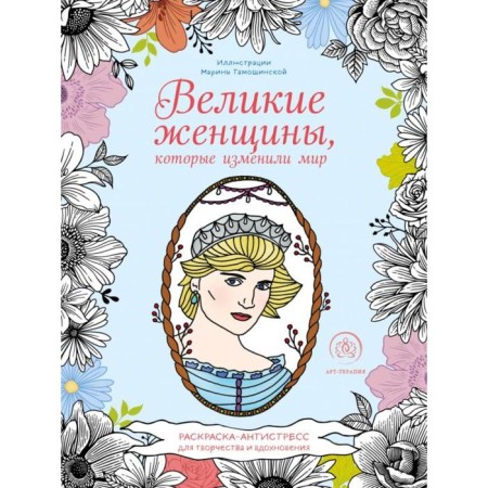 Great women who changed the world. Antistress coloring for creativity and inspiration