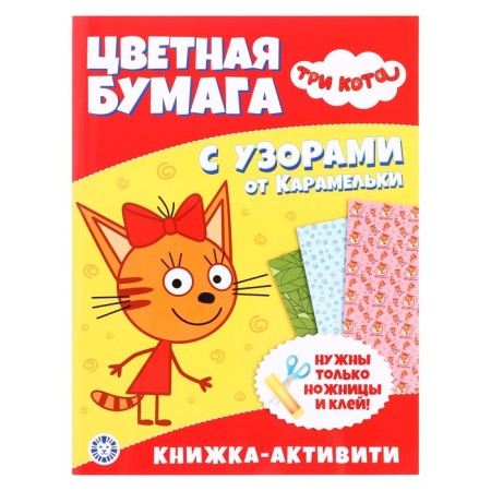 Developing book with colored paper "Three cats"