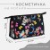 Cosmetic bag with lightning, black color