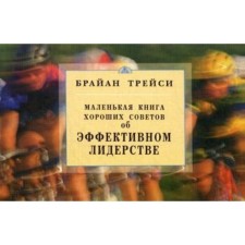 About effective leadership. A small book of good tips. Tracy B.