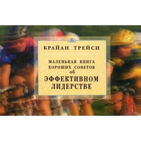 About effective leadership. A small book of good tips. Tracy B.