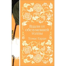 Вдали от обезумевшей толпы. Гарди Т.