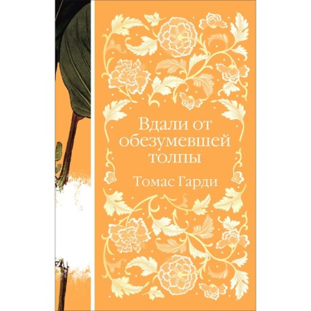 Вдали от обезумевшей толпы. Гарди Т.