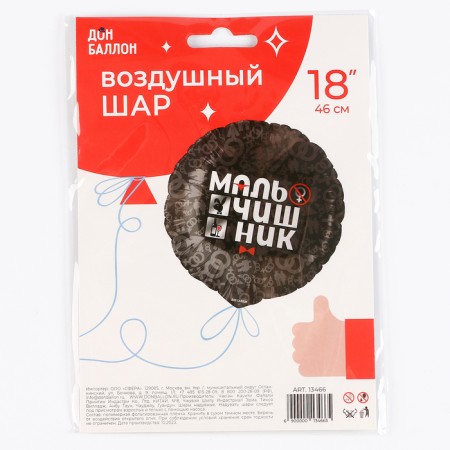 Foil ball 18 "Boyman", circle-3