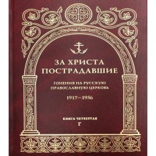 For Christ, the victims. The persecution of the Russian Orthodox Church. 1917-1956. Book 4: G