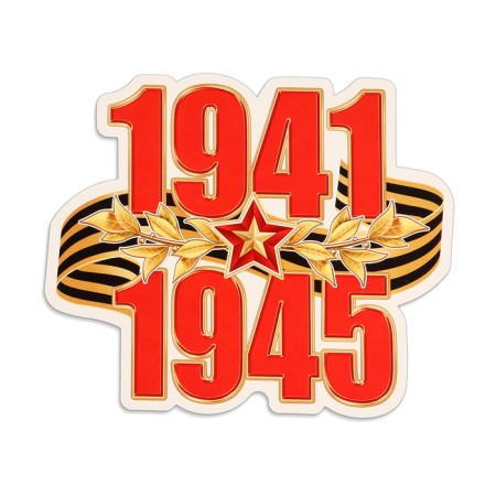 Набор украшений на скотче "С Днём Победы!" 4 шт, 32,5х45,5 см-2