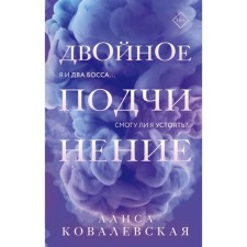 Double submission. Kovalevskaya A.