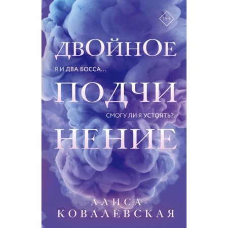 Double submission. Kovalevskaya A.