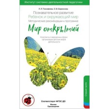 Методическое пособие (рекомендации). ФГОС ДО. Познавательное развитие. Ребёнок и окружающий мир. Мир открытий. Тимфеева Л.Л. Бережнова О.В.