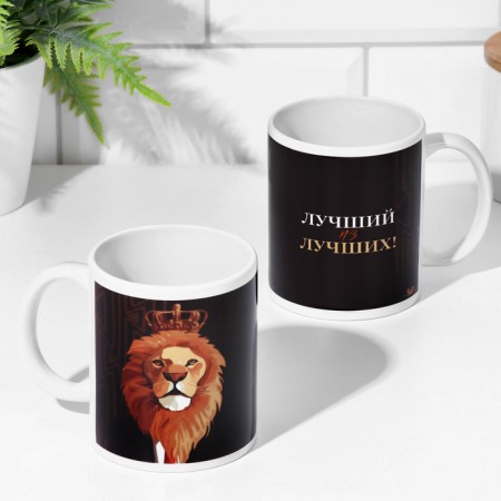 Sublimation mug "The best of the best!" 320 ml, with application