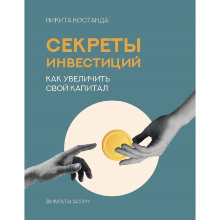 Secrets of investment. How to increase your capital. Kostanda N.V.