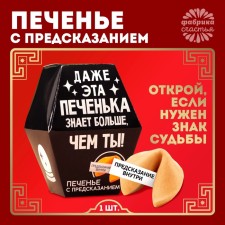 Cookies with the prediction “Even this cookie”, 1 pc.