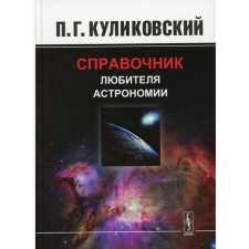 Справочник любителя астрономии. 7-е издание, исправленное. Куликовский П.Г.