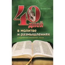 40 days in prayer and thoughts about the revival of relations with God. Smith D.