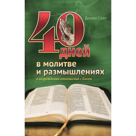40 days in prayer and thoughts about the revival of relations with God. Smith D.