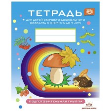 A notebook for children of middle preschool age with OHP from 6 to 7 years. Preparatory group. Nischeva N.V.