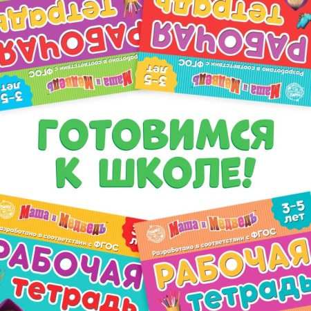 Workbooks, set 4 pcs. 20 pages, 17 × 24 cm, Masha and the bear-1