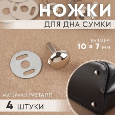 Legs for the bottom of the bag, 10 × 7 mm, 4 pcs, silver color