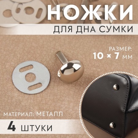 Legs for the bottom of the bag, 10 × 7 mm, 4 pcs, silver color