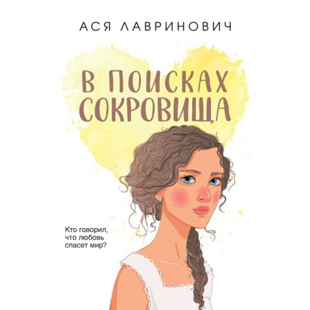 In search of treasures. Lavrinovich A.