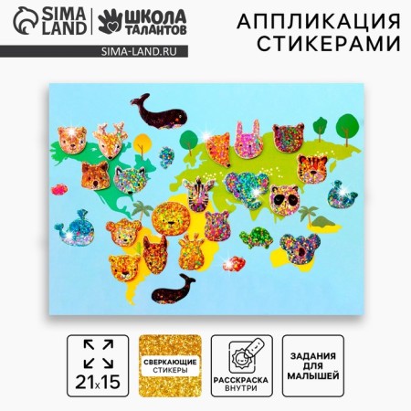 Стикерная мозаика «Карта мира»
