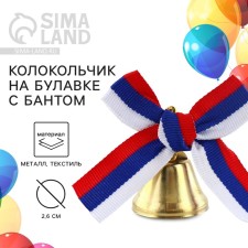 A bell on a pin with a bow for graduation, tricolor, d = 2.6 cm