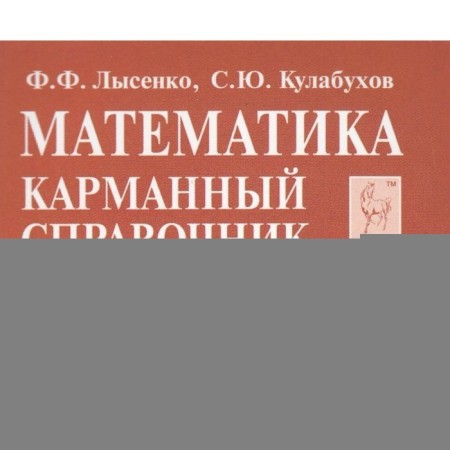 Mathematics. Pocket reference. Grade 7-11. Lysenko F.F.