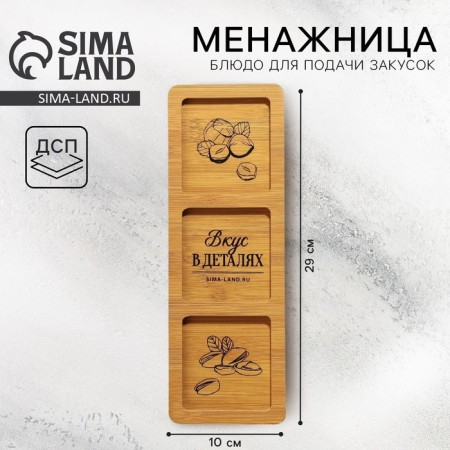 Menzhitsa Wooden "Taste in Details", 10 x 29 cm
