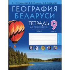 Geography of Belarus. Grade 9: Notebook for practical and independent work. 4th edition. Kolmakova Elena Gennadievna, Pikulik Valentina Vladimirovna, Sarycheva Olga Vladimirovna