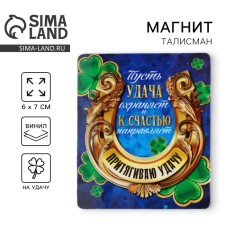 Магнит виниловый «Притягиваю удачу», 6 х 7 см.