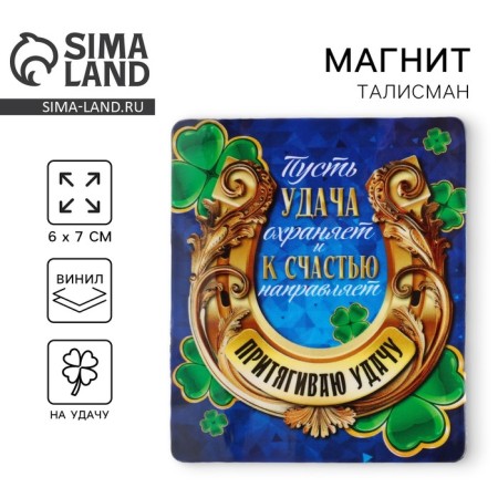 Vinyl magnet “attract luck”, 6 x 7 cm.