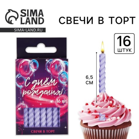 Candles for the cake, lilac, 16 pcs., 0.5 x 6.5 cm.