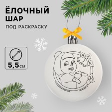 New Year's Christmas tree decoration for coloring, the size of the ball is 5.5 cm, Masha and the bear