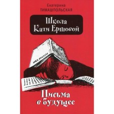 School Katya Ershova. Letters to the future. Timashpolskaya E.B.
