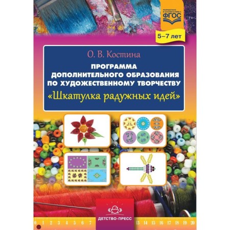 Rainbow ideas box. The program of additional education in artistic creativity. 5-7 years. Kostina O.V.