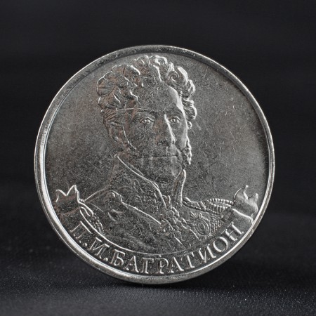 Coin "2 rubles 2012 General from infantry P.I. Bagration (1812) Borodino"