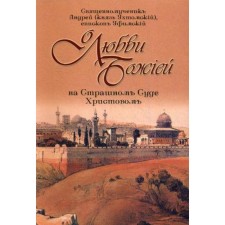 About the love of God in the Last Judgment of Christ. 4th edition. Ufa A.