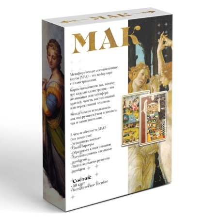 Metaphorical associative maps “based on world canvases”, 50 cards (7x12 cm), 16+-6