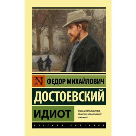 Идиот. Достоевский Ф.М.