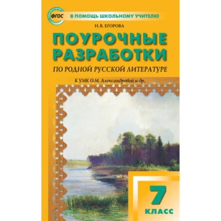 Lesson developments in native Russian literature, 7th grade to the UMK Aleksandrova. Egorova N.V.
