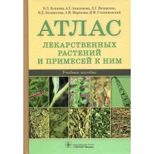 Atlas of medicinal plants and impurities for them. Tutorial