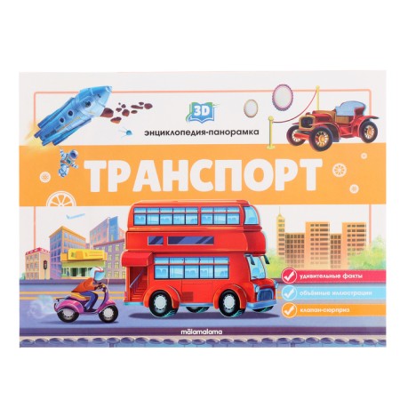 3D Encyclopedia Panoramka "Transport"