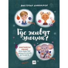 Where do emotions live? Practical tasks for the development of emotional intelligence. Shimanskaya V.