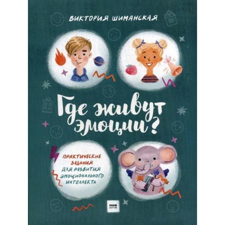 Where do emotions live? Practical tasks for the development of emotional intelligence. Shimanskaya V.