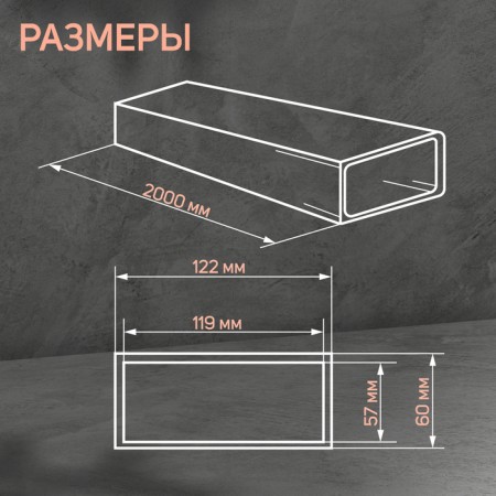 The channel is rectangular, ventilation zein, 60 x 120 mm, 2.0 m-1