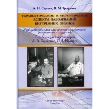 Therapeutic and surgical aspects of diseases of internal organs. Sergeev A.I., Trofimov V.M.