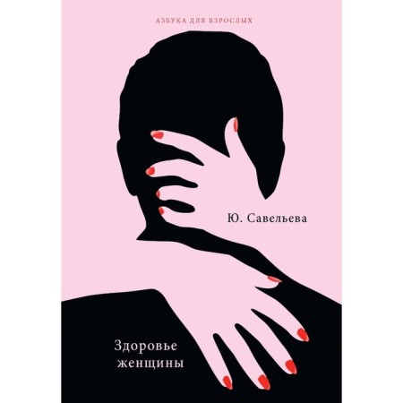 Здоровье женщины. Савельева Ю.